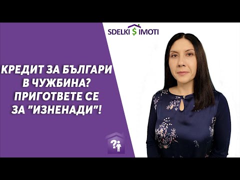Видео: 📄Кредит за българи в чужбина? Пригответе се за "изненади"!
