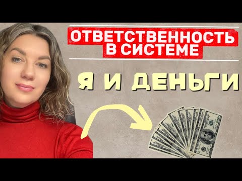Видео: Ответственность Я и ДЕНЬГИ 