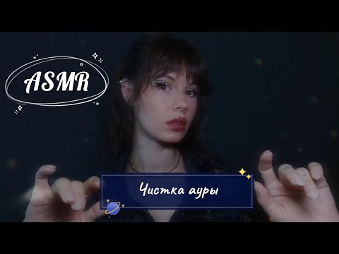 Видео: [АСМР] сеанс очищения ауры и медитации | рейки | чистка ауры | [ASMR] aura cleansing