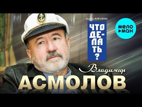 Видео: Владимир Асмолов - Что делать (Альбом 2024)