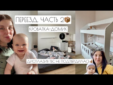 Видео: ВЛОГ: ПЕРЕЕЗД.ЧАСТЬ2📦 // НОВАЯ КРОВАТКА // ДИСПЛАЗИЯ НЕ ПОДТВЕРДИЛАСЬ🙌🏽