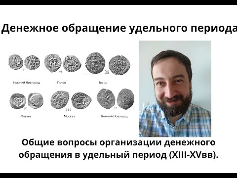 Видео: 05 01 Общие вопросы организации денежного обращения в удельный период XIII-XVвв