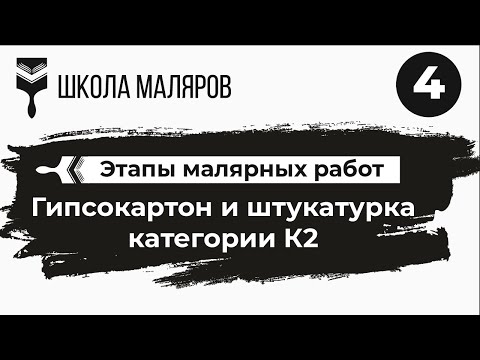 Видео: Последовательность малярных работ