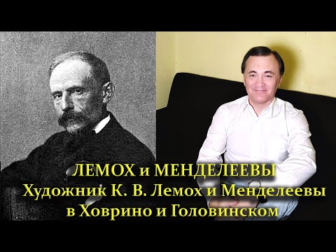 Видео: ЛЕМОХ и МЕНДЕЛЕЕВЫ / Художник К. В. Лемох и Менделеевы в Ховрино и Головинском Сао Москвы /