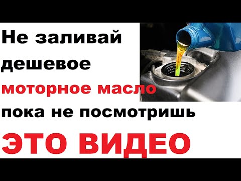 Видео: Может ли дешевое масло, навредить двигателю?