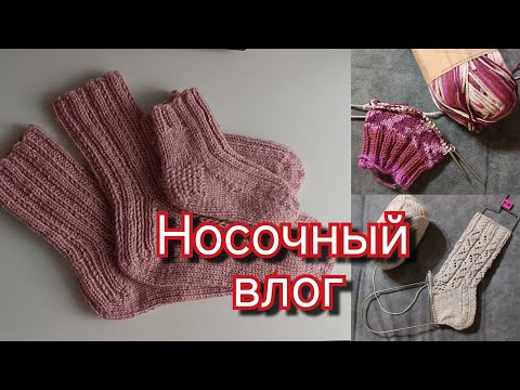 Видео: Вязание #2 Неделя носочных стартов. 15 - 21 сентября 2025