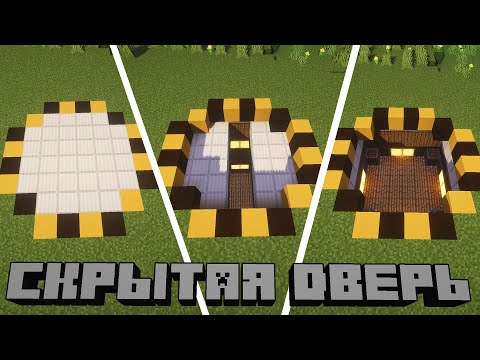 Видео: Как Сделать Секретную Дверь в Create