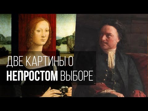 Видео: Две картины о непростом выборе