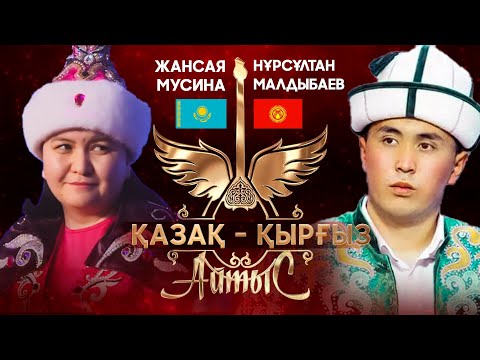 Видео: 2025 | ҚАЗАҚ-ҚЫРҒЫЗ АЙТЫСЫ | Жансая МУСИНА vs НҰРСҰЛТАН МАЛДЫБАЕВ