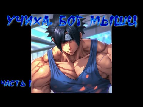 Видео: Учиха, бог мышц Часть 1 / Альтернативный сюжет наруто