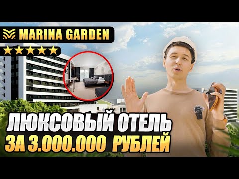 Видео: Недвижимость для инвестиций в Сочи | Marine Garden Hotel & SPA 5*