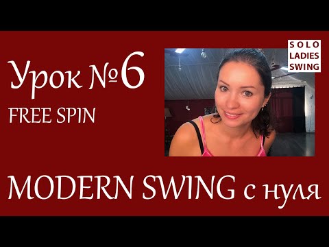 Видео: Урок №6 - FREE SPIN - Фри Спин - Modern Swing с нуля - Solo Ladies Swing