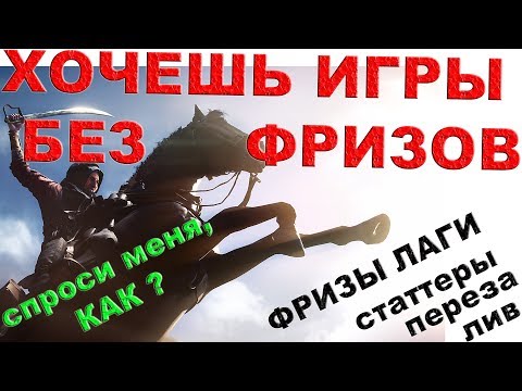 Видео: ЛАГИ ФРИЗЫ СТАТТЕРЫ В ИГРАХ. (ПЕРЕЗАЛИВ) ПОЧЕМУ ЛАГАЮТ ИГРЫ. КАК УБРАТЬ ФРИЗЫ