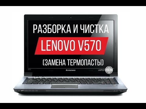 Видео: Разборка и чистка Lenovo V570 Cleaning and Disassemble Lenovo V570