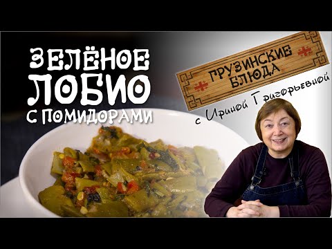 Видео: ЗЕЛЁНОЕ ЛОБИО С ПОМИДОРАМИ - Вкусный способ приготовить зелёную стручковую фасоль