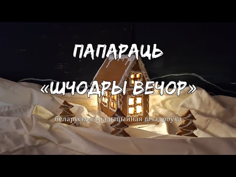 Видео: Папараць – Шчодры вечор