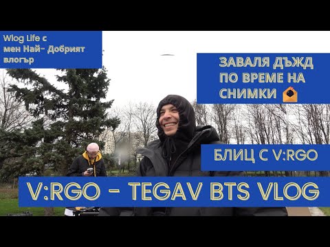 Видео: ЗАВАЛЯ НИ ДЪЖДА, БЛИТЦ С @virgogotsauce И ЗАД КАДЪР НА НОВАТА МУ ПЕСЕН ТЕГАВ