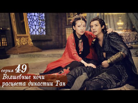 Видео: Волшебные ночи расцвета династии Тан 49 серия (русская озвучка) дорама An Oriental Odyssey