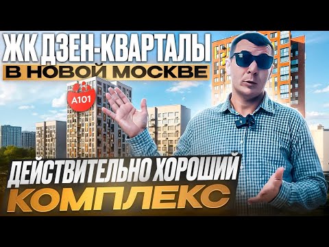 Видео: ЖК ДЗЕН КВАРТАЛЫ | ОБЗОР В НОВОЙ МОСКВЕ | Есть много плюсов и минусов! Обязательно к просмотру?. 