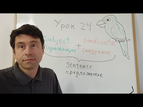 Видео: Английский язык с нуля. Урок 24. Простая структура английских предложений.
