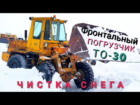 Видео: Фронтальный погрузчик то-30 (Амкадор) чистка снега