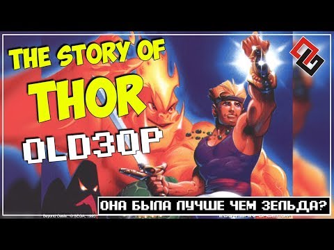 Видео: OLDЗОР ● The Story of Thor (SEGA) ● Лучше чем Зельда? (ОБЗОР)