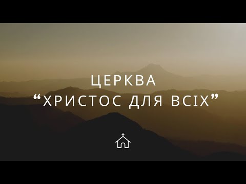 Видео: Служіння | 02 листопада 2025 