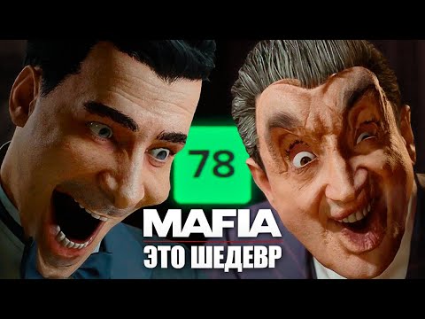 Видео: Mafia Remake ХОРОША! Но есть нюанс...