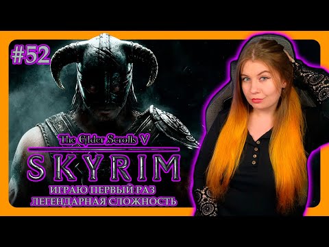 Видео: СКАЙРИМ ГЛАЗАМИ НОВИЧКА | THE ELDER SCROLLS V: SKYRIM SPECIAL EDITION | ПРОХОЖДЕНИЕ НА ЛЕГЕНДЕ #52
