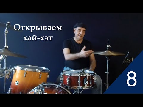 Видео: Открываем хай-хэт. Урок 8. Школа игры на ударной установке.