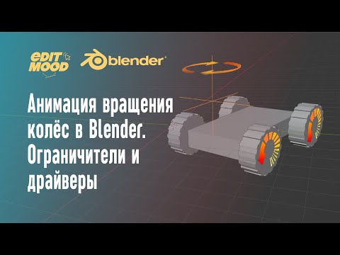 Видео: Анимация колёс в Blender | Драйвер и ограничители в BLender | Копировать вращение объекта