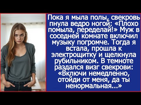 Видео: Пока я мыла полы, свекровь пнула ведро ногой: «Плохо помыла, переделай!» Муж заржал.
