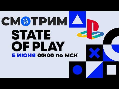 Видео: [СТРИМ] PlayStation State of Play [начало 00:00 по МСК]