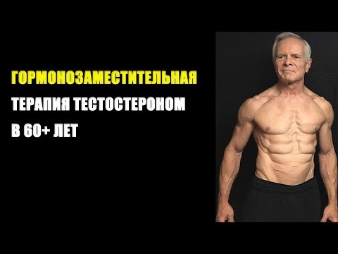 Видео: ГОРМОНОЗАМЕСТИТЕЛЬНАЯ ТЕРАПИЯ ТЕСТОСТЕРОНОМ В 60+ ЛЕТ
