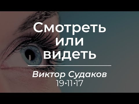 Видео: Виктор Судаков – Смотреть или видеть