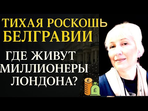 Видео: Тихая Роскошь Белгравии.  Где живут миллионеры Лондона