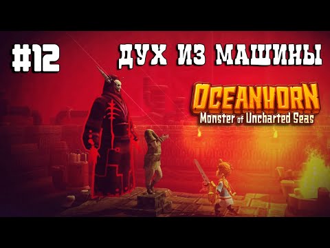 Видео: Oceanhorn прохождение #12 Парящий остров 2/2