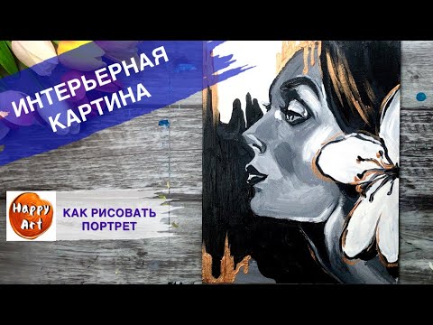 Видео: ПОРТРЕТ ДЕВУШКИ • Как нарисовать человека • Интерьерная картина