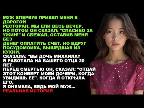 Видео: МУЖ СБЕЖАЛ из ресторана, оставив меня без денег — и вдруг посудомойка спросила «ВЫ ДОЧЬ МИХАИЛА?»…
