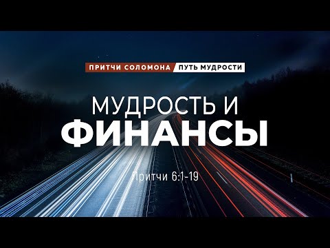 Видео: Путь мудрости: 5. Мудрость и финансы | Пр. 6:1-19 || Андрей Зубарев