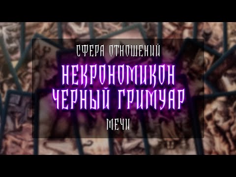 Видео: НЕКРОНОМИКОН ЧЁРНЫЙ ГРИМУАР | МЕЧИ | ОТНОШЕНИЯ