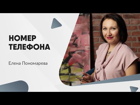 Видео: Отказ дать номер телефона - Елена Пономарева