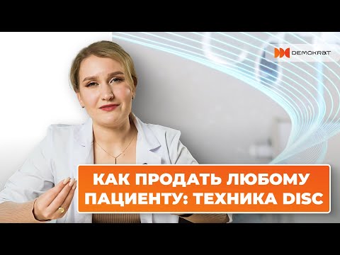 Видео: DISC как психология продаж и факторы импульса. Как продать любому и увеличить выручку +20-30%