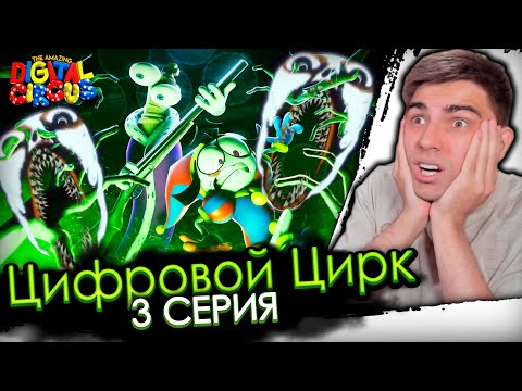 Видео: Тайна Поместья Милденхоллов | Цифровой Цирк 3 серия | Реакция