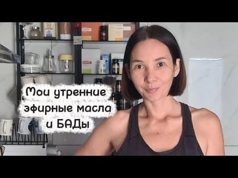 Видео: Мои утренние эфирные масла и БАДы