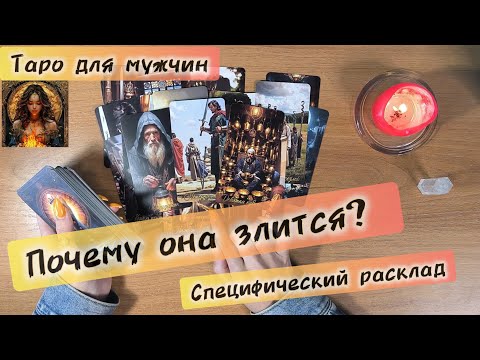 Видео: Таро для мужчин сегодня ПОЧЕМУ ОНА ЗЛИТСЯ📩 что она думает обо мне её мысли #тародлямужчин #таро