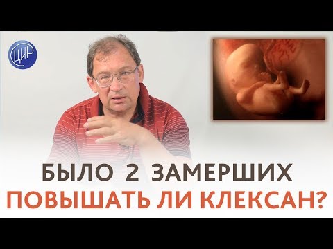 Видео: Беременность 14 недель ПОСЛЕ 2 ЗАМЕРШИХ. Повышать ли ДОЗУ КЛЕКСАНА? Отвечает Гузов И.И.