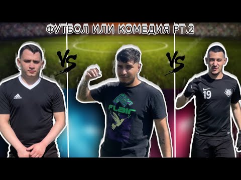 Видео: ФУТБОЛНИ ПРЕДИЗВИКАТЕЛСТВА С ДЪРВЕТА PT.2