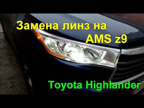 Видео: Toyota Highlander замена линз на AMS z9