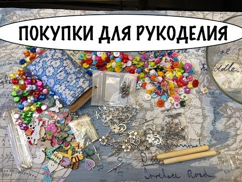 Видео: БЮДЖЕТНЫЕ ПОКУПКИ ДЛЯ РУКОДЕЛИЯ c Aliexpress #пуговицы #иглыпобисеру #застежки